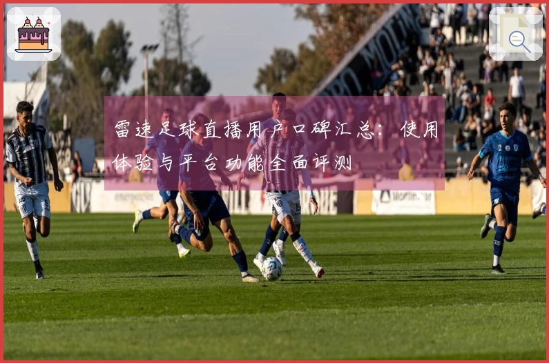 雷速足球直播用户口碑汇总：使用体验与平台功能全面评测