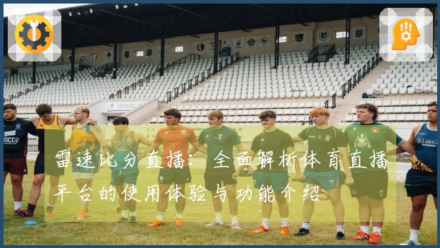 雷速比分直播：全面解析体育直播平台的使用体验与功能介绍