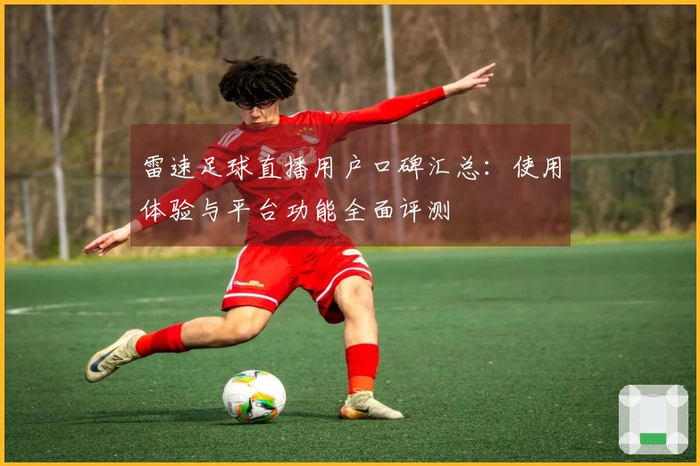 雷速足球直播用户口碑汇总：使用体验与平台功能全面评测