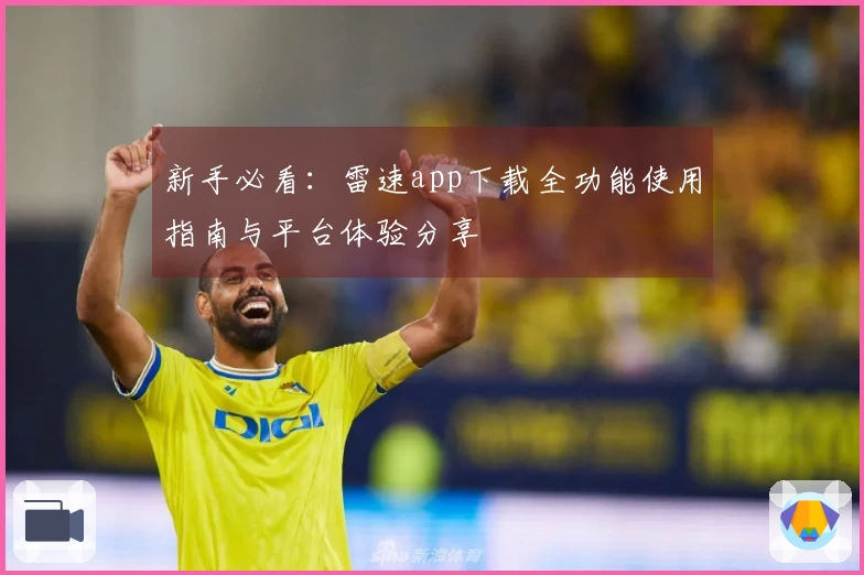 新手必看：雷速app下载全功能使用指南与平台体验分享