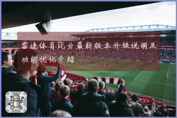 雷速体育比分最新版本升级说明及功能优化介绍