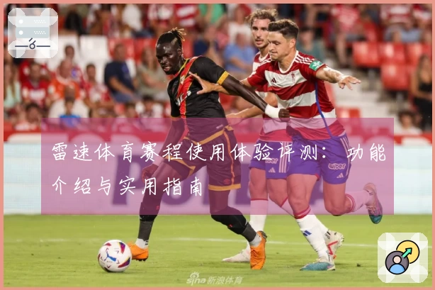 雷速体育赛程使用体验评测：功能介绍与实用指南