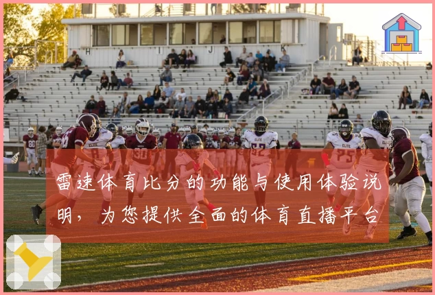 雷速体育比分的功能与使用体验说明，为您提供全面的体育直播平台了解