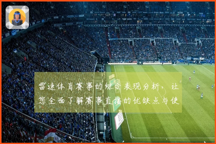雷速体育赛事的综合表现分析，让您全面了解赛事直播的优缺点与使用体验