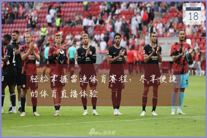 轻松掌握雷速体育赛程,尽享便捷的体育直播体验