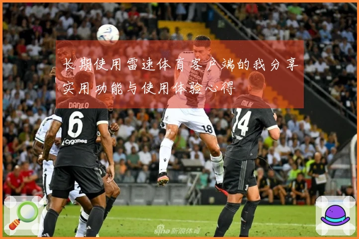 长期使用雷速体育客户端的我分享实用功能与使用体验心得