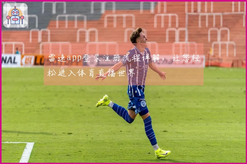 雷速app登录注册流程详解，让您轻松进入体育直播世界