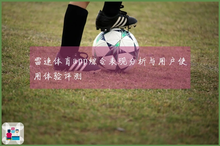 雷速体育app综合表现分析与用户使用体验评测