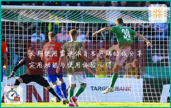 长期使用雷速体育客户端的我分享实用功能与使用体验心得