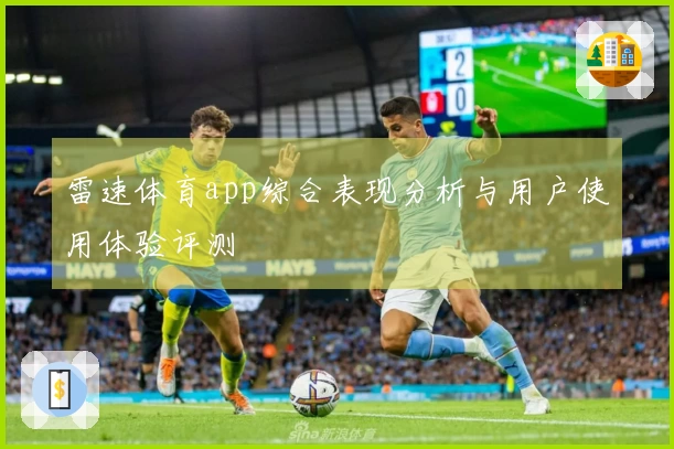 雷速体育app综合表现分析与用户使用体验评测