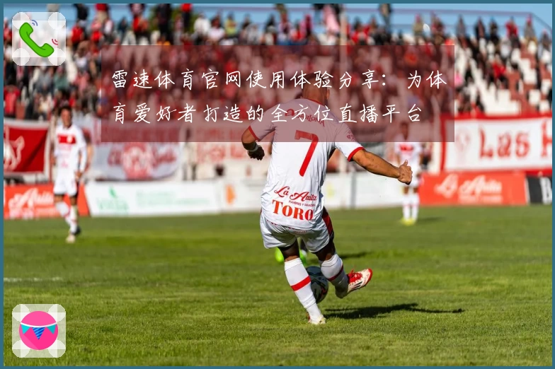 雷速体育官网使用体验分享：为体育爱好者打造的全方位直播平台