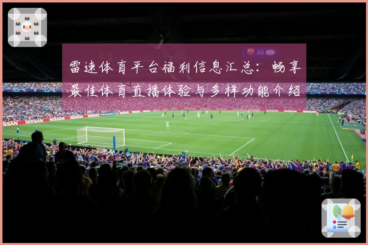 雷速体育平台福利信息汇总：畅享最佳体育直播体验与多样功能介绍