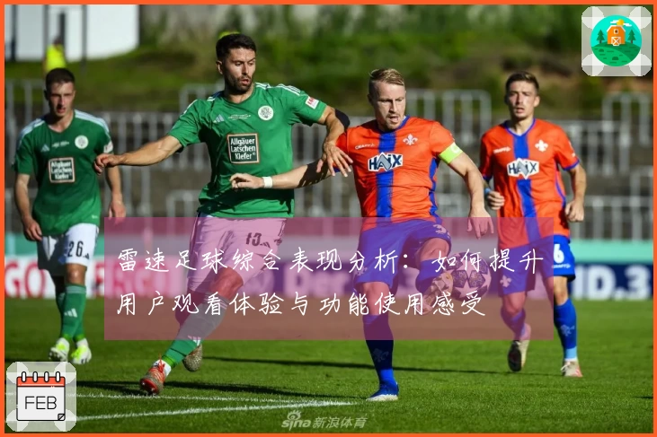 雷速足球综合表现分析：如何提升用户观看体验与功能使用感受