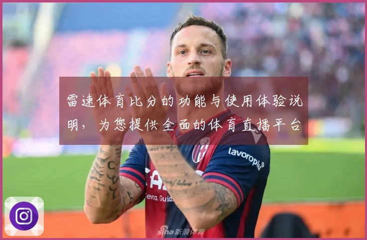 雷速体育比分的功能与使用体验说明，为您提供全面的体育直播平台了解