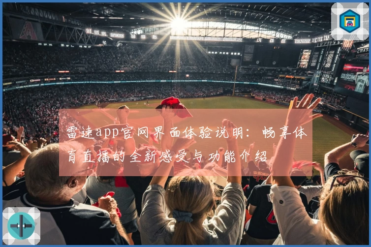 雷速app官网界面体验说明:畅享体育直播的全新感受与功能介绍