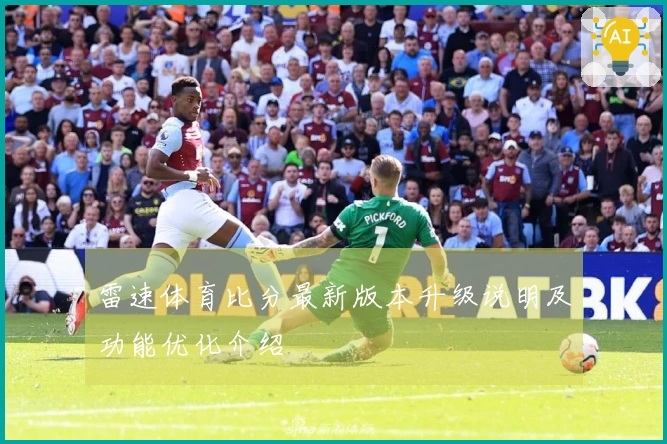 雷速体育比分最新版本升级说明及功能优化介绍