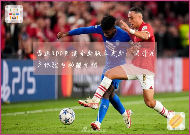 雷速app直播全新版本更新，提升用户体验与功能介绍