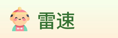 雷速 logo